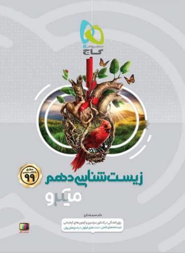 زیست شناسی دهم تجربی میکرو گاج